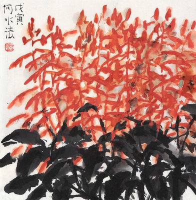 何水法《一串红》