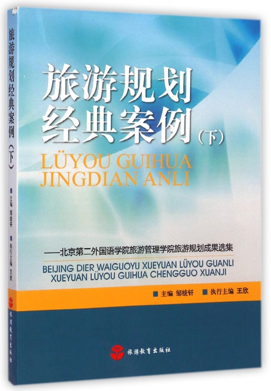 旅游规划经典案例(下北京第二外国语学院旅游管理学院旅游规在类目 书籍/杂志/报纸, 旅游, 旅游理论与实务中 - 来自Buy2taobao.com提供专业的淘宝代购服务