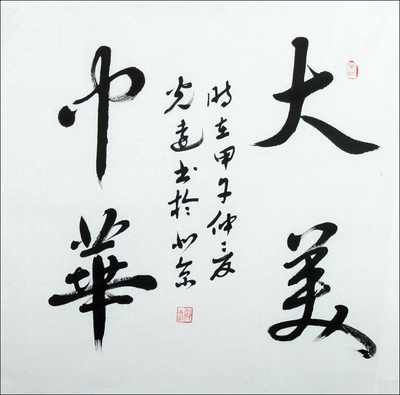 二尺《大美中华》赵学义 中国书协会员