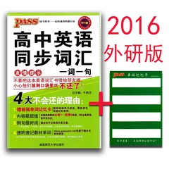 2017绿卡PASS掌中宝64开 高中英语同步词汇 一词一句 WY/外研版 必修1-选修8 高考单词同步复习资料