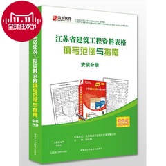 江苏省建筑工程资料表格填写范例与指南安装版