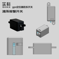 实科gps定位器防拆开关滴落开关磁性接近开关铁吸力开头接近开关