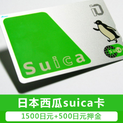 途经旅行 日本交通卡 日本东京地铁卡Suica 西瓜卡2000日元送地图