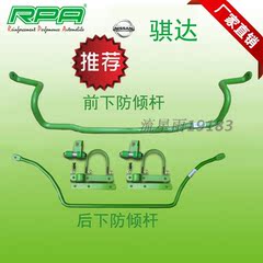 老新骐达防倾杆 虾须汽车改装件前后启辰D50 骊威 销客防倾杆 RPA