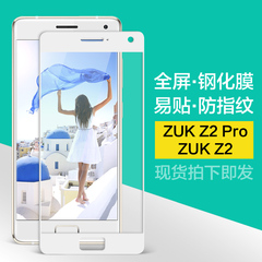 联想ZUK Z2钢化膜全屏覆盖Z2 Pro弧边高清手机防爆防指纹保护膜Z1
