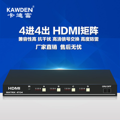 KAWDEN卡迪富 HDMI矩阵主机 4进4出 高清网络监控视频服务器定制