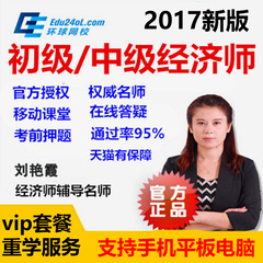 2017年环球网校中级经济师课件考试视频人力资源工商管理财税初级