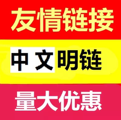 300个各行各业 高权重 友情链接 明链 反链 外链 代发 出售 交换