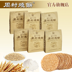 周村牌周村烧饼  包邮精品组合65g*6袋甜味