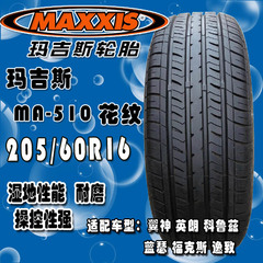 玛吉斯轮胎 205/60R16 92H MA-510花纹 翼神 英朗 福克斯 科鲁兹