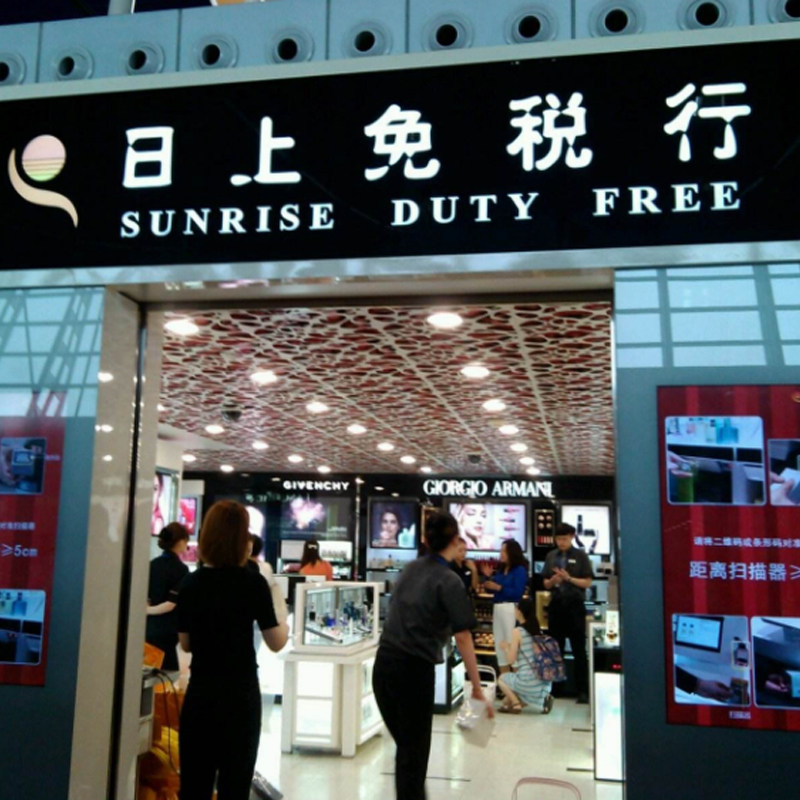 上海日上免税店95折优惠券到店使用自由行到店出示免打印电子券