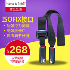 mamabebe妈妈宝贝汽车用安全座椅ISOfix  软接口 座椅固定器