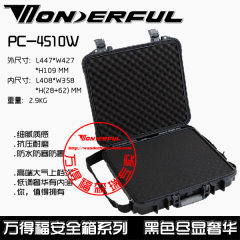 万德福PC-4510W保护箱 万得福15.4寸笔记本安全箱防水箱耐摔耐砸