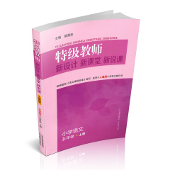 正版包邮  特级教师小学语文五年级上册 人教版   新设计 新课堂 新说课 同步教学 山西教育出版社