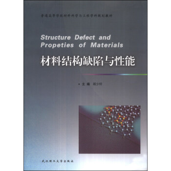 材料结构缺陷与性能 顾少轩 武汉理工大学普通高等学校材料科学与工程学科规划教材|ruв категории книги/журнал/газета, промышленности/сельскохозяйственные технологии, в других промышленных технологий - от Buy2taobao.com для оказания профессиональной услуги покупки агента Taobao