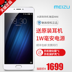 【送电源原装耳机】Meizu/魅族 魅蓝MAX 魅族手机