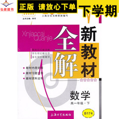 江浙沪包邮 正版现货 新教材全解 高1下 数学 高一年级第二学期 沪教版 上海大学出版社 B174