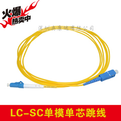 LC-SC单模单芯光纤跳线/光纤线   跳线  厂家直销