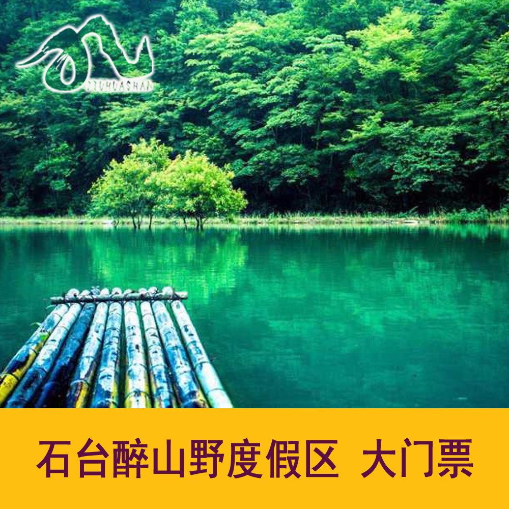 石台醉山野度假区门票黄崖大峡谷风景区门票 当日票8:00点前预订