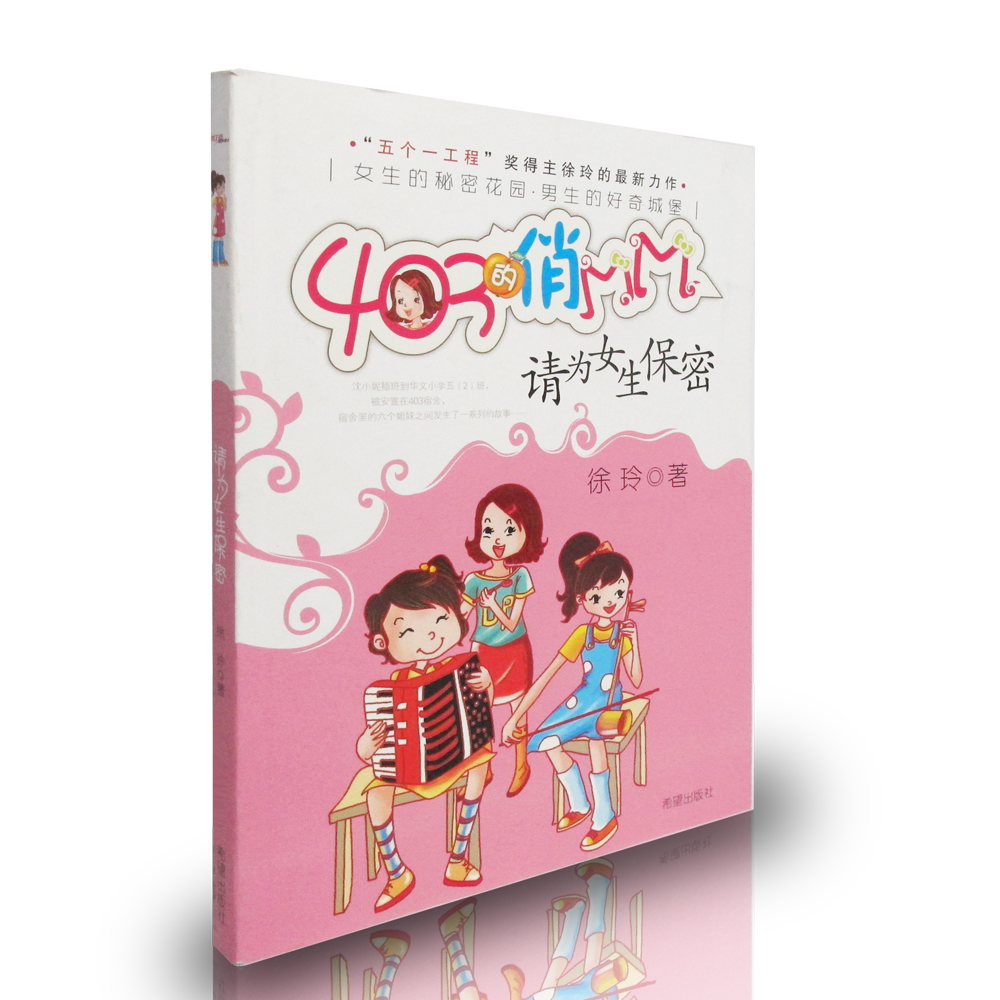 请为女生保密 403的俏MM系列丛书 著名儿童文学作家徐玲力作小学生青少年畅销书籍课外读物在类目 书籍/杂志/报纸, 儿童读物/教辅, 绘画/漫画/连环画/卡通故事中 - 来自Buy2taobao.com提供专业的淘宝代购服务