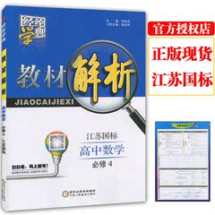 包邮2016版 天猫全新正版经纶学典 教材解析高中数学必修4/必修四  江苏国标/苏教版 高一高二高三同步练习测试题训练教辅书