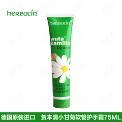 香港代购 Herbacin贺本清 小甘菊护手霜75ml 保湿滋润 经典补水