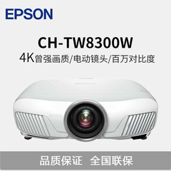 爱普生CH-TW8300W全高清家用蓝光3D影院投影仪 4K超高清新品