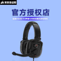 美商海盗船 猛禽HS40 7.1声道 USB头戴式游戏耳机 搭配K70