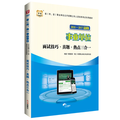 华图2016-2017省市县事业单位面试技巧真题热点三合一考试用书招聘专用教材河南安徽山东陕西河北广西湖南四川江西江苏浙江辽宁省