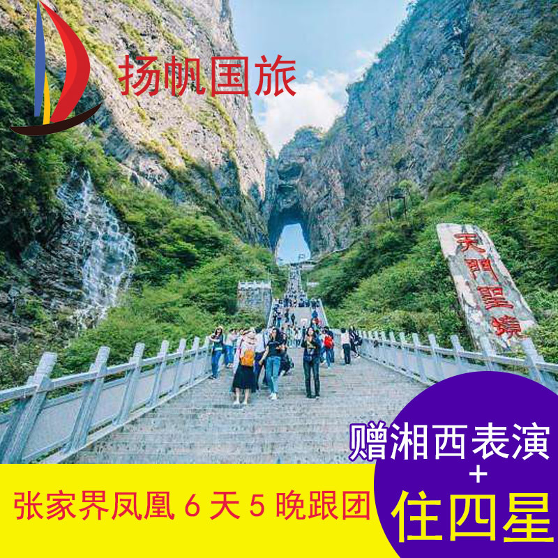 山东青岛张家界旅游6天5晚跟团游橘子洲头韶山天门山凤凰古城机票|ruв категории праздник линий/отправить закрыть визы/служба туризма, свободной линии/с Миссией плавать, в стране с Миссией плавать - от Buy2taobao.com для оказания профессиональной услуги покупки агента Taobao