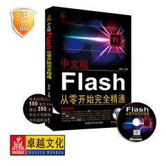 卓越正版包邮送软件正版中文版FlashCS6零基础入门网站课件游戏FLASH动画制作书flash作业初级入门教程书籍设计图书2016畅销书