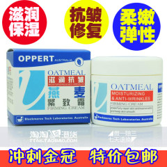 澳洲正品 OPPERT/澳佩尔燕麦紧致霜80g 滋润抗皱乳液面霜 包邮