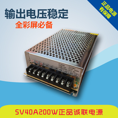 正品诚联电源 LED显示屏专用开关电源5V40A200W