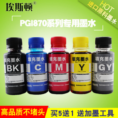 埃斯顿 适用佳能870墨盒 MG7780 MG5780 MG6880填充连供墨水