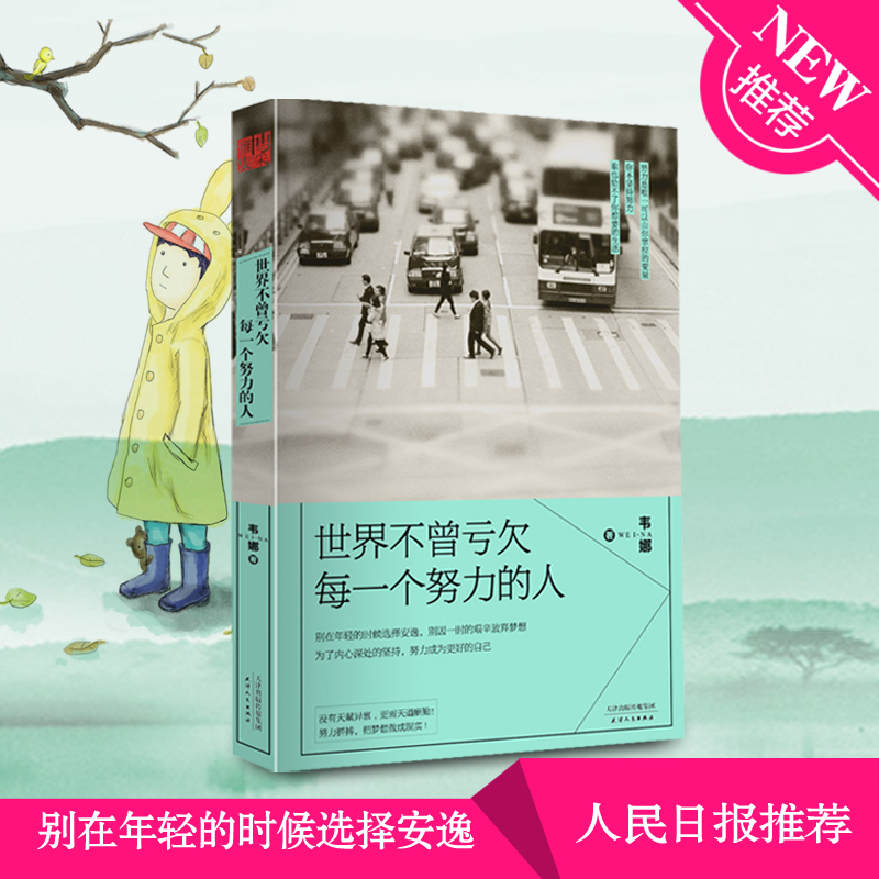 世界不曾亏欠每一个努力的人 韦娜著 辜负任何一个 青春励志文学 成功励志书籍 励志读物 心灵鸡汤成长心理学 气质修养 为人处事