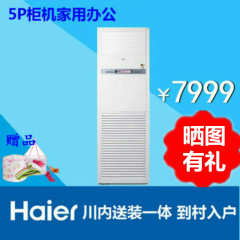 Haier/海尔 KFRd-120LW/50BAC13海尔空调柜机5匹冷暖电辅工程办公