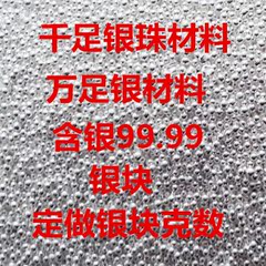 9999银材料 纯银珠散珠 投资银圆珠颗粒 加工首饰银材料银珠