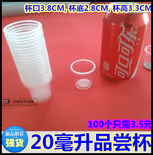0.6安 20毫升 一次性塑料试饮杯 品尝杯 试喝杯 小白酒杯 100个