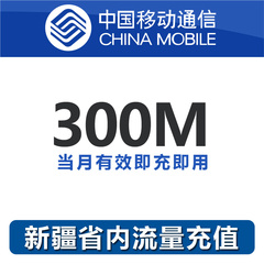 新疆移动流量充值300M 省内2G/3G/4G通用 本地流量包 自动充值