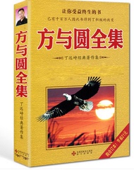 正版包邮现货 方与圆全集 丁远峙作品 大全集合集 为人处事 人际沟通心理学哲学书籍 人际交往厚黑学 生活职场关系学交际书籍