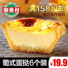 潮香村葡式酥皮蛋挞270g/6个/盒 冷冻成品微波烤箱家庭西餐食品