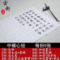 宣纸半生半熟心经毛笔书法字帖楷书入门练习中楷心经空心字描红