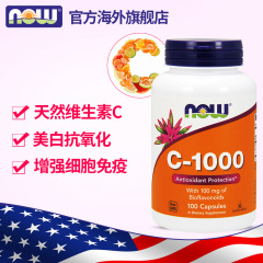 美国进口nowfoods维生素C胶囊 VC 美白抗氧化 维他命C 100粒