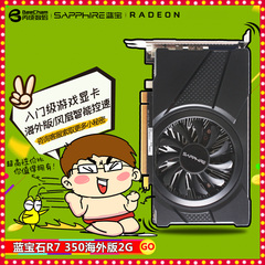 蓝宝石 R7 350 2G D5 海外版 游戏独立显卡 拼R7 360白金版HD7770