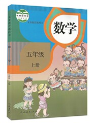 新版数学五年级上册人教版小学5年级上册数学课本教材人民教育出版社