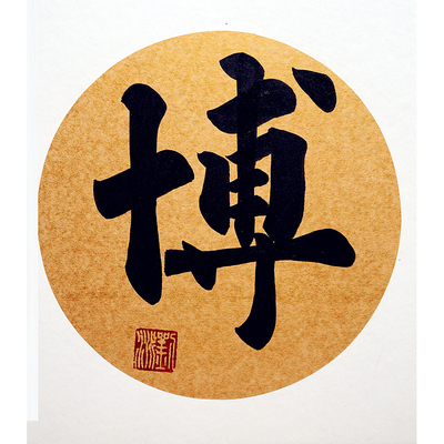 当代名家书画院院士.刘派《博》