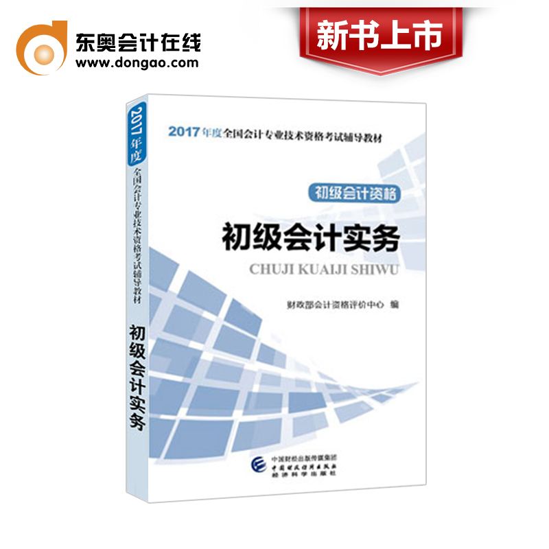 【新书上市】2017年全国初级会计职称会计专业技术资格考试辅导教材 初级会计实务 出版社官方教材产品展示图3