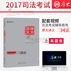 现货 2017厚大司考殷敏讲三国之真题卷2017年国家司法考试厚大讲义殷敏讲三国之真题卷 厚大三国法讲义国际法国际私法国际经济法