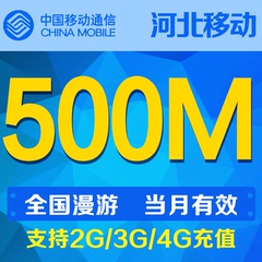 河北移动流量500M支持全国漫游 当月有效自动充值流量叠加包