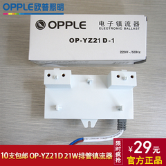 OPPLE欧普照明 OP-YZ21D 21W电子镇流器 MQ125-Y21嵌入厨卫灯专用